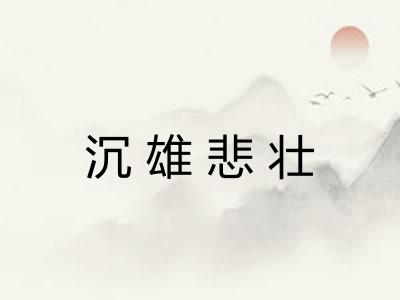 沉雄悲壮 沉雄悲壮