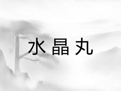 水晶丸