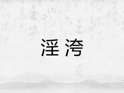 淫洿