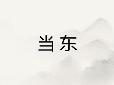 当东
