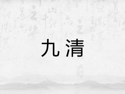 九清