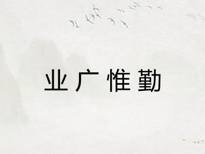 业广惟勤