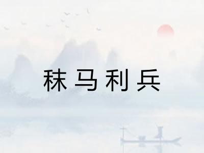 秣马利兵