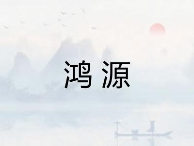 鸿源