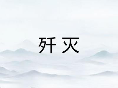 歼灭