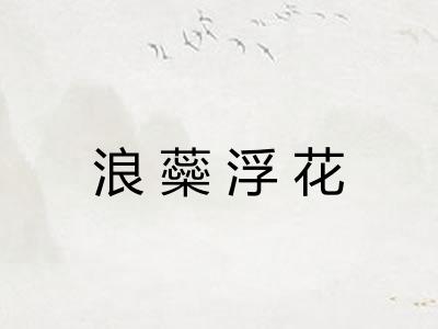浪蘂浮花