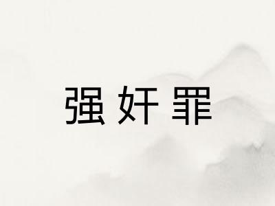 强奸罪