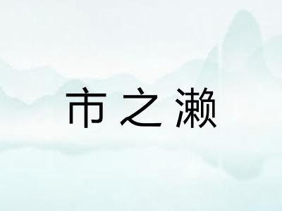 市之濑