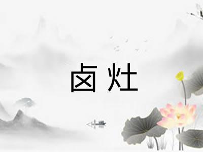 卤灶