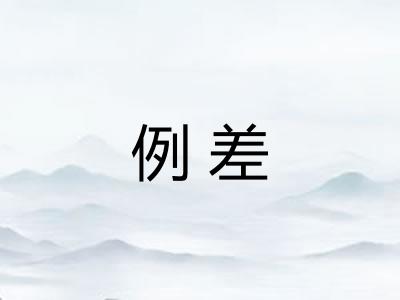 例差