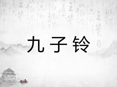 九子铃