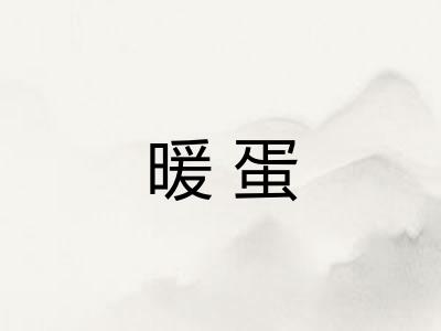 暖蛋