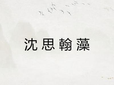 沈思翰藻