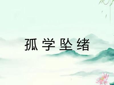 孤学坠绪