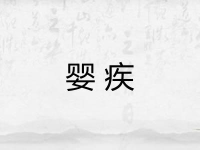 婴疾
