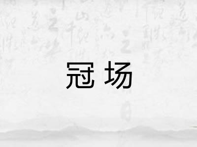 冠场