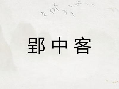 郢中客