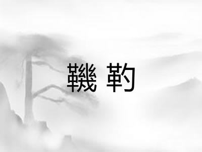 鞿靮