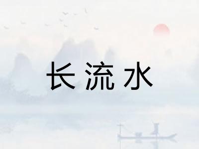 长流水