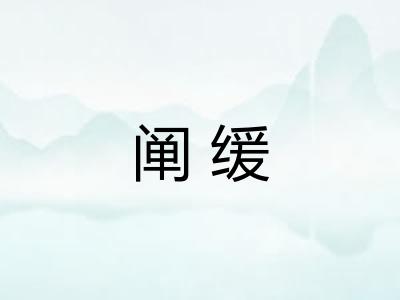 阐缓
