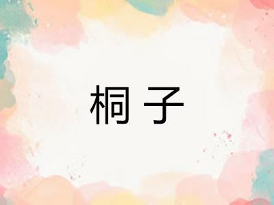 桐子