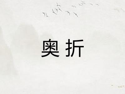 奥折