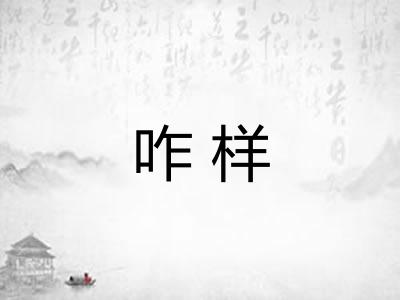 咋样