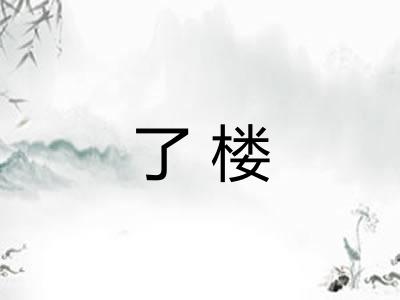 了楼