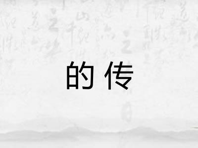 的传