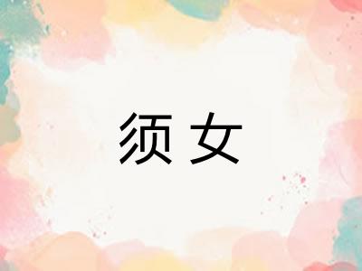 须女