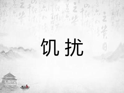 饥扰