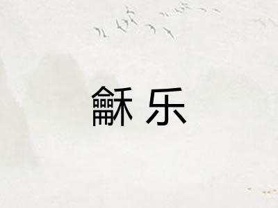 龢乐