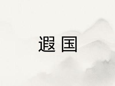 遐国