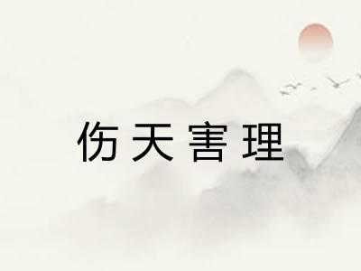 伤天害理