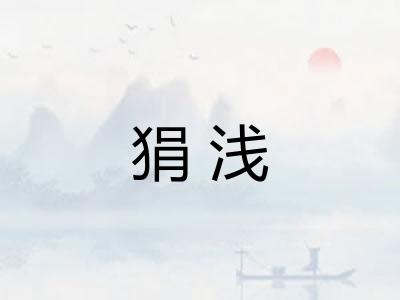 狷浅