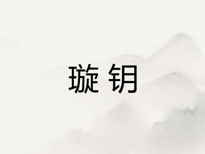 璇钥