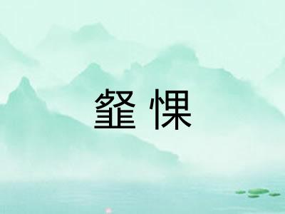 韰惈