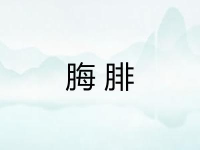 脢腓