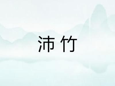 沛竹