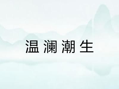 温澜潮生