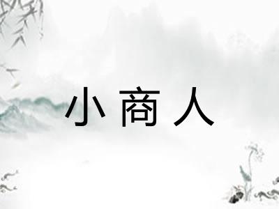 小商人