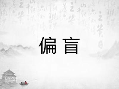 偏盲