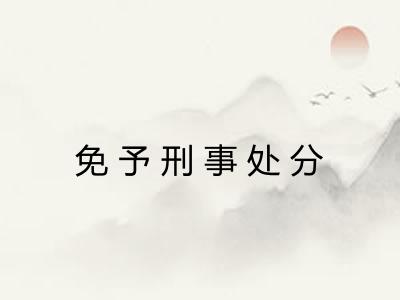 免予刑事处分