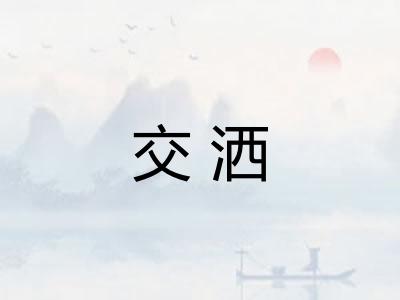 交洒