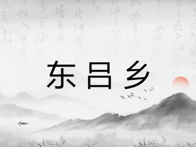 东吕乡