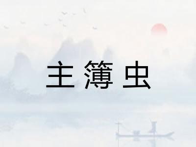 主簿虫