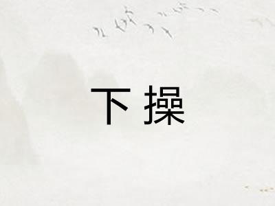 下操