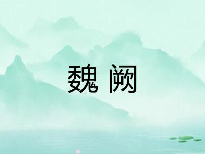 魏阙