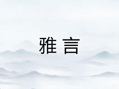 雅言