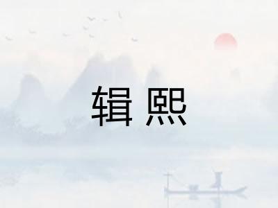 辑熙